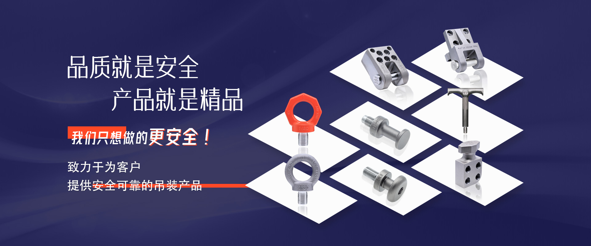 提供安全可靠的吊裝產(chǎn)品,我們只想做的更安全