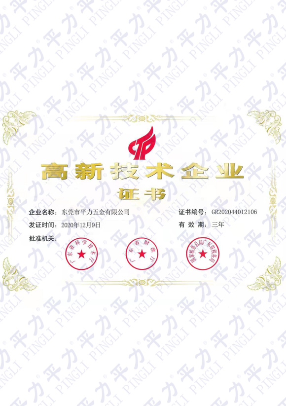 高新技術(shù)企業(yè)證書